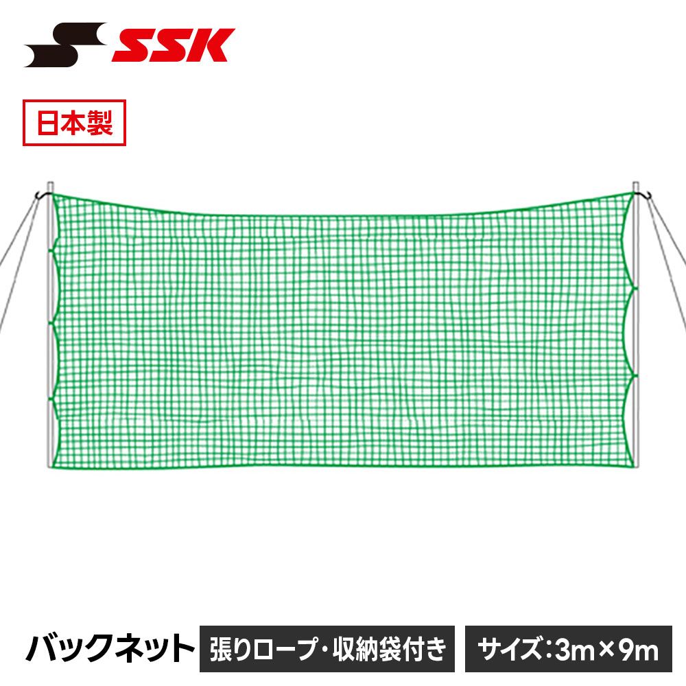 【新品】 SSK 野球 バックネット 練習ネット 防球ネット 日本製 交換 スペア メンテナンス 日本製 社会人野球 高校野球 中学野球 草野球 エスエスケイ バックネット sn019g
