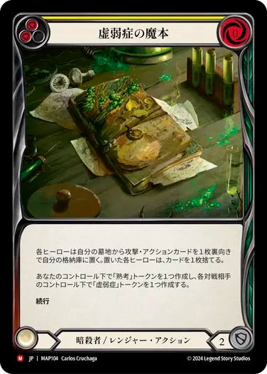 虚弱症の魔本　NF 3枚セット fab JP】[暗殺者 レンジャー] 虚弱症の魔本/Codex of Frailty (黄)「M