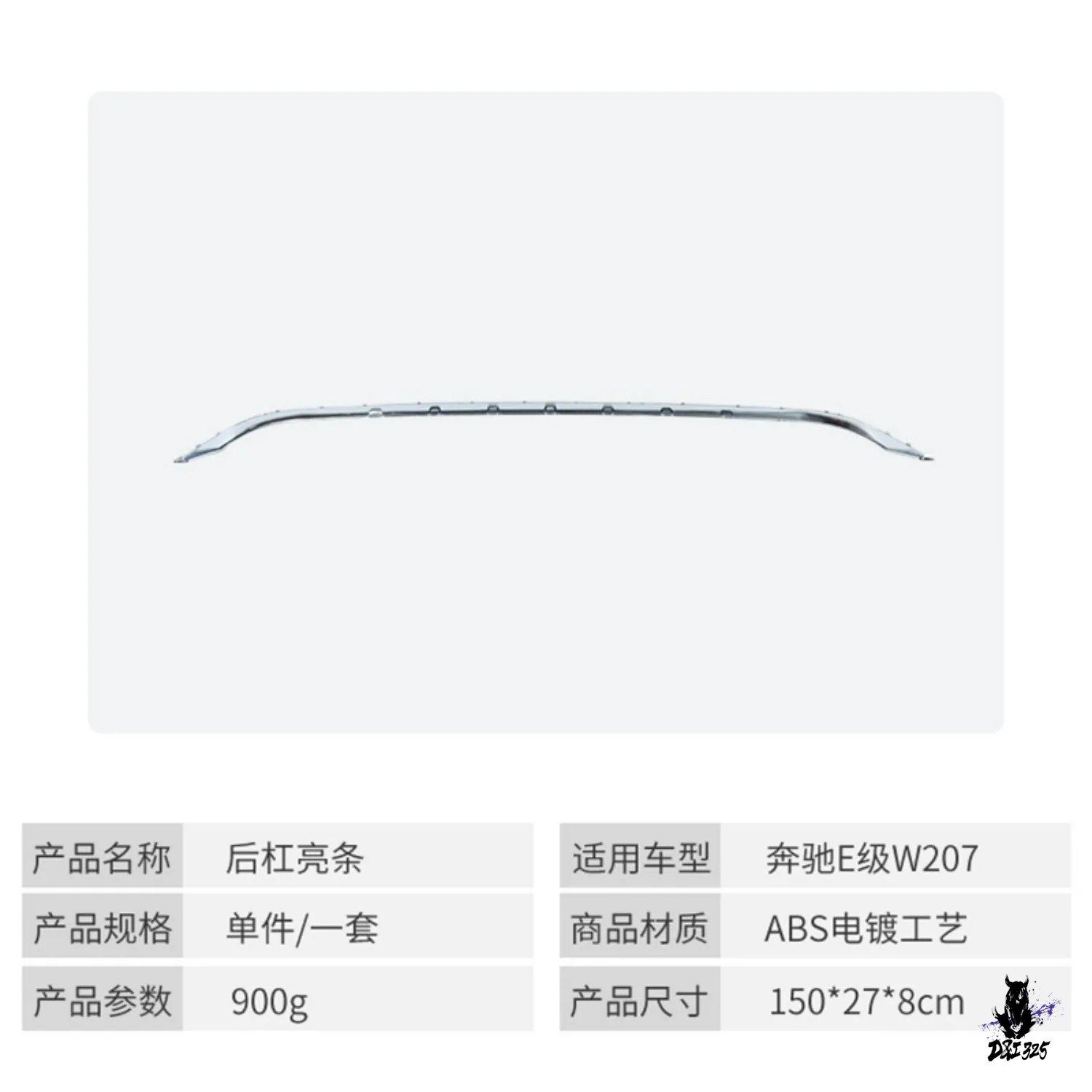 メルセデスベンツ Eクラス W207 用 リアバンパートリム クロームストリップ