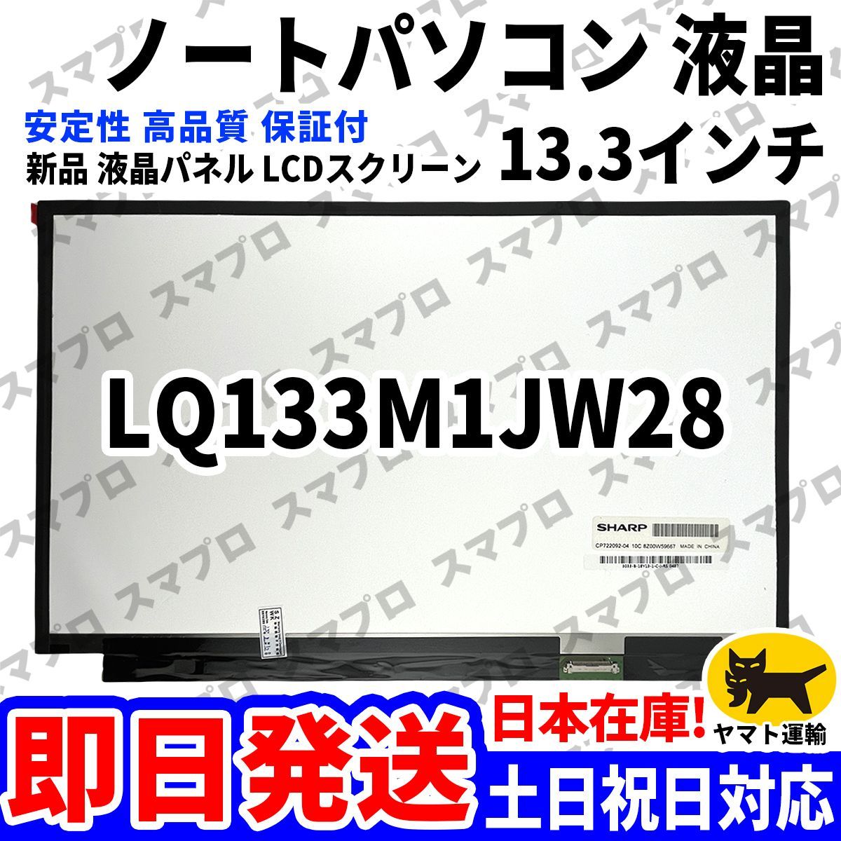 国内発送1~2日届け LQ133M1JW28 13.3インチ パソコン 液晶パネル 高品質 LCD ディスプレイ 交換 D-015