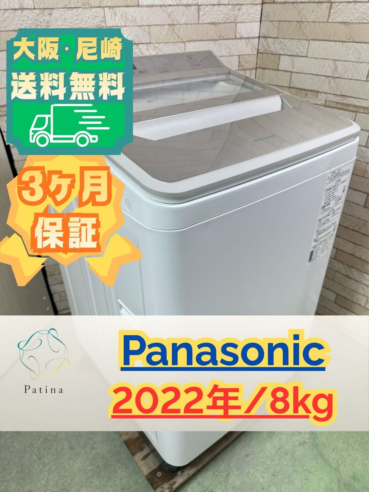 大阪・尼崎配送設置無料★3か月保障付き★洗濯機★パナソニック★8kg★2022年★NA-FA80H9★IS-1978