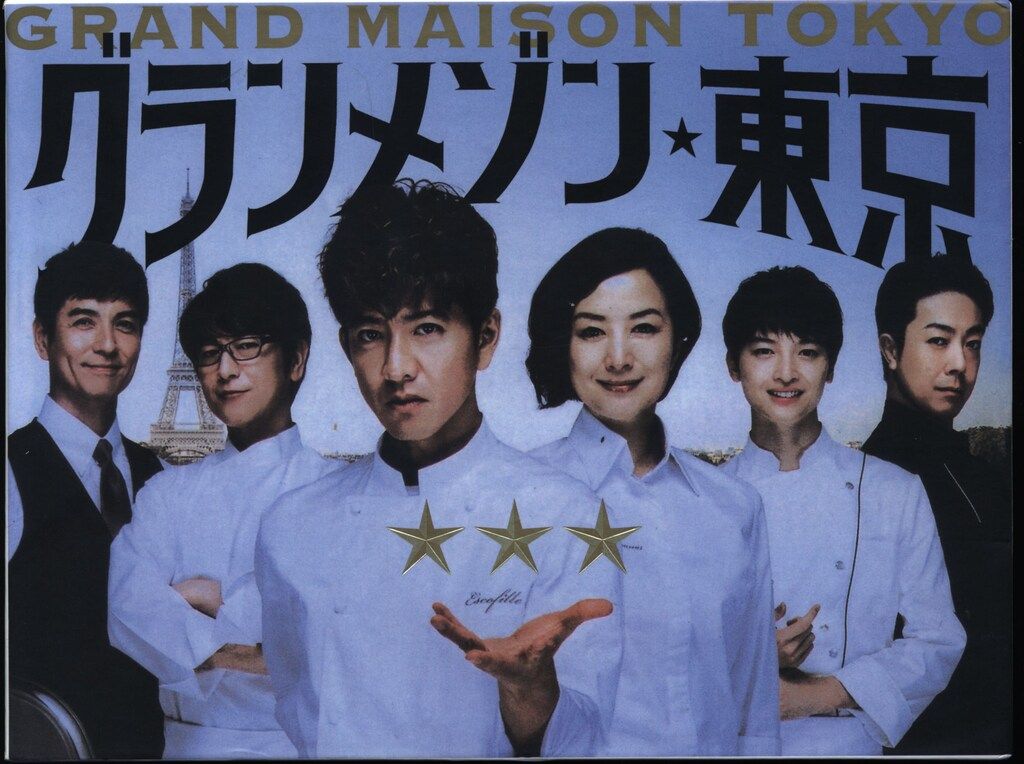 TCエンタテインメント 国内ドラマDVD グランメゾン東京 DVD-BOX - メルカリ