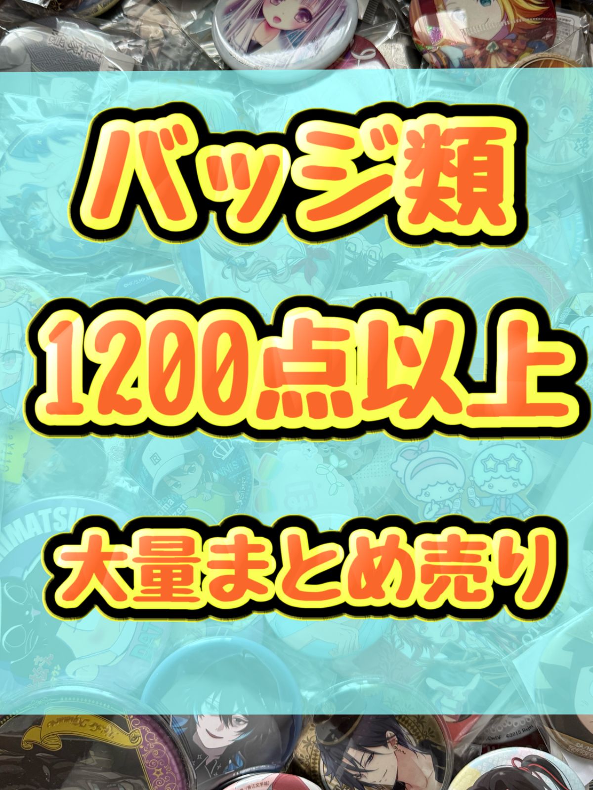 大特価！ バッジ類 缶バッジ アクリルバッジ ピンズ ピンバッジ等 1200