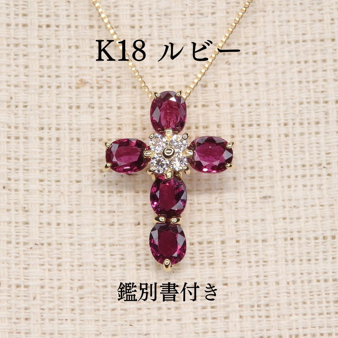ルビーペンダントトップ Z5029 1.46ct K18 クロス 鑑別書 44,400円