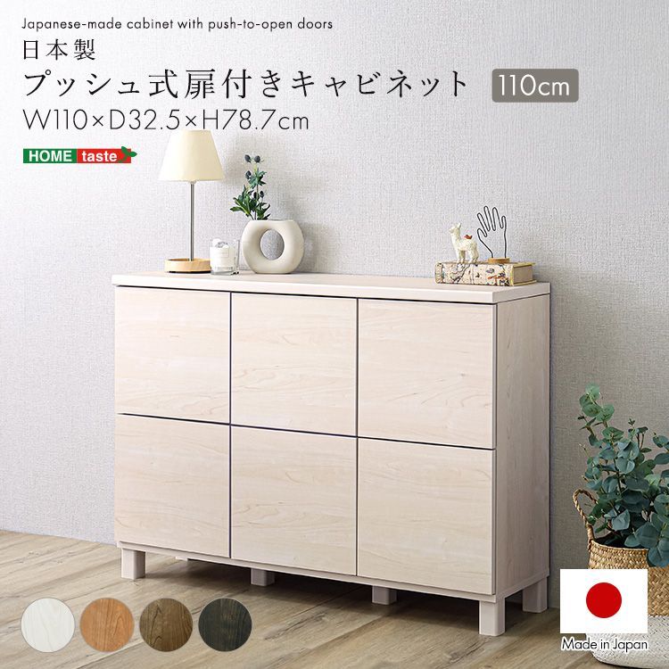 日本製 プッシュ式扉付きキャビネット 110cm