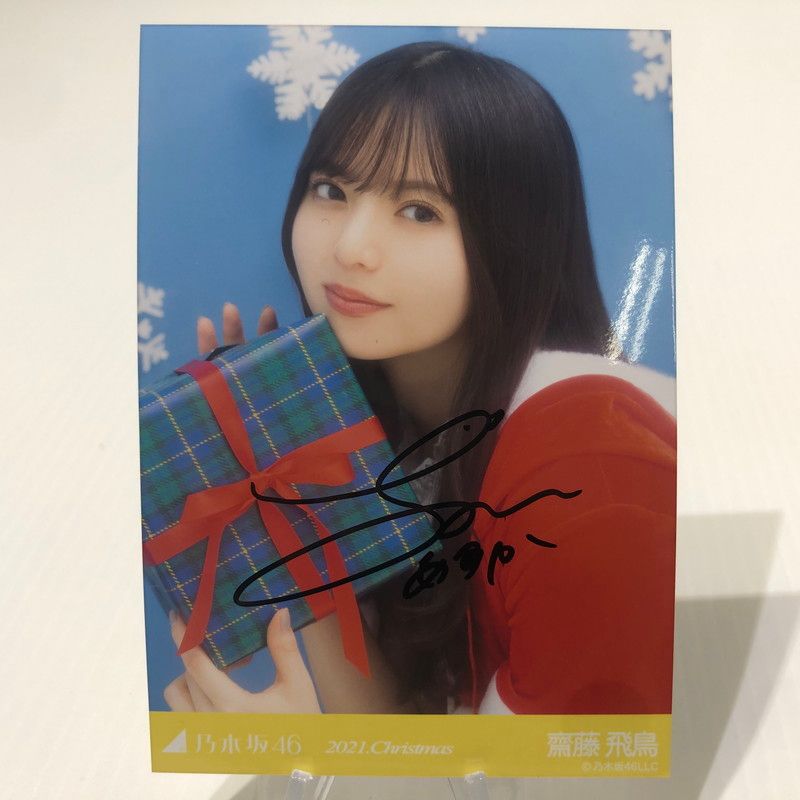 齋藤 飛鳥 サイン入り 写真 乃木坂46 2021 クリスマス 【085-260621-NS-4-tei】