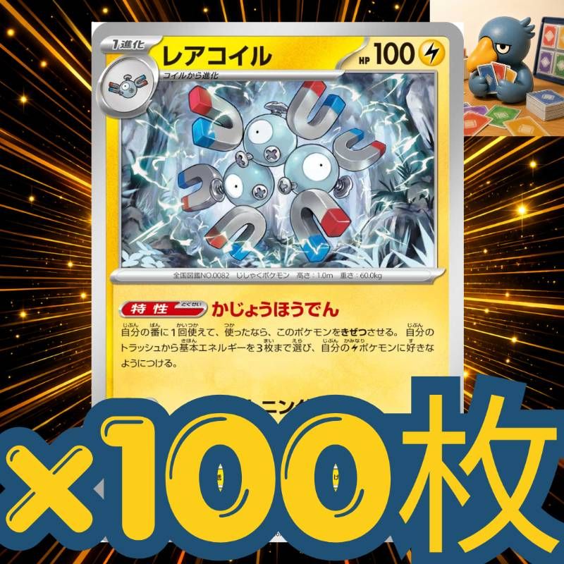 h100_42 ポケモンカード レアコイル かじょうほうでん 100枚セット