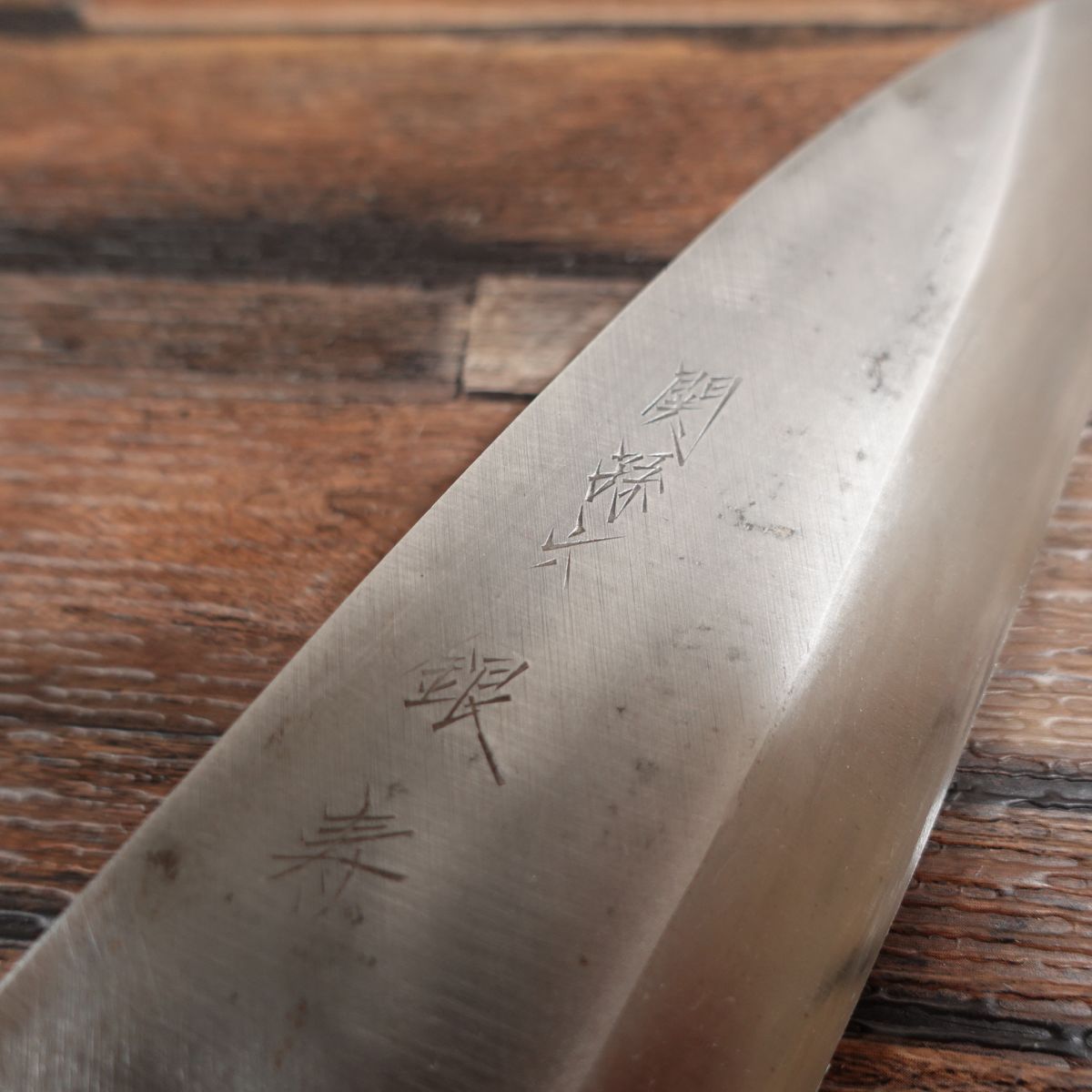 関孫六 出刃包丁 研ぎ済 銀寿 ハガネ 片刃 155mm - メルカリ