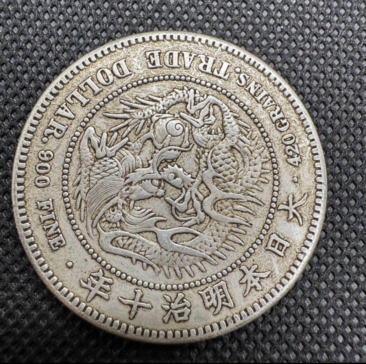 古銭 貿易銀 大日本 古銭 明治十年 明治10年 コイン1円 大型コイン 龍