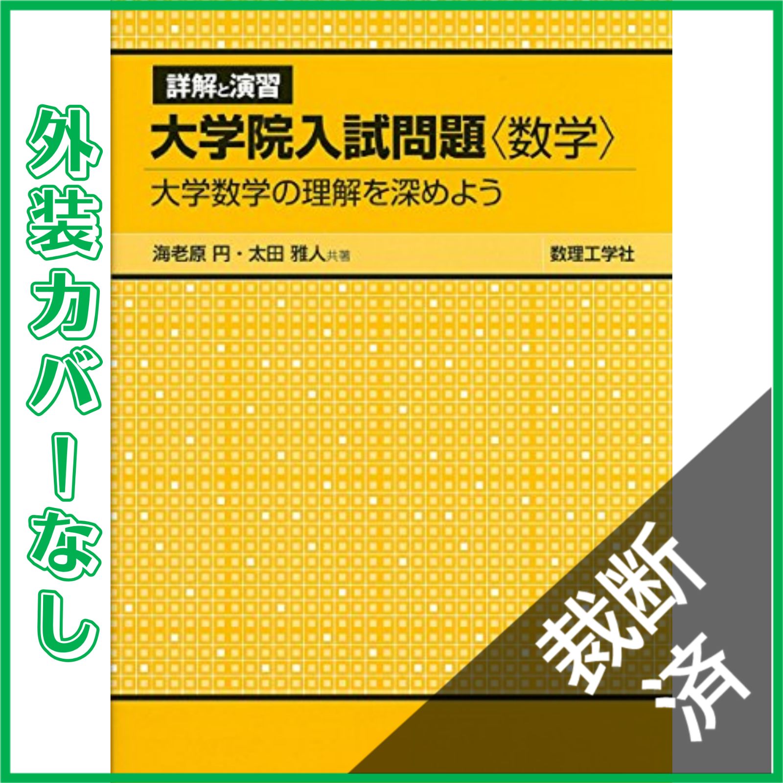 裁断済】 詳解と演習大学院入試問題〈数学〉 大学数学の理解を深めよう