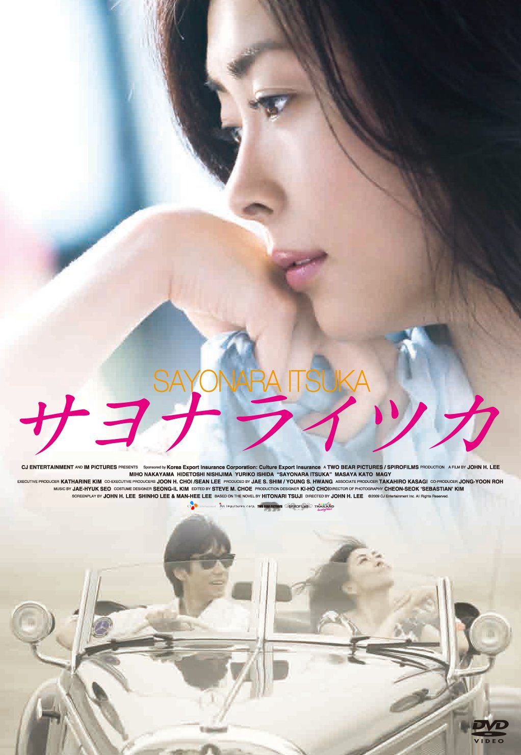 サヨナライツカ [DVD]