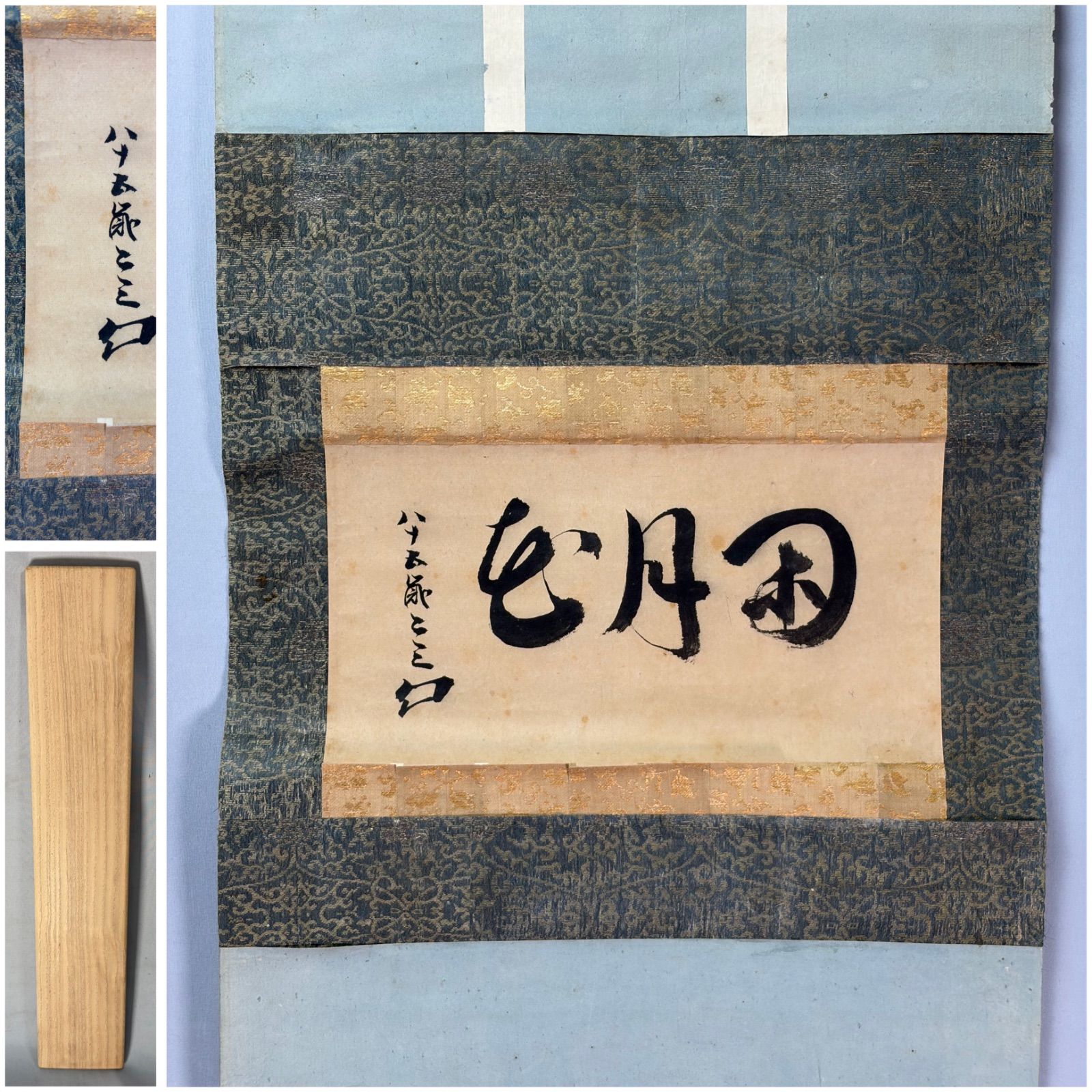 【茶道具】土肥二三筆　横物「雪月花」　茶掛　掛軸　軸C358