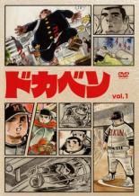 【中古】 ドカベン TVシリーズ (33巻セット) [レンタル落ち] [DVD]