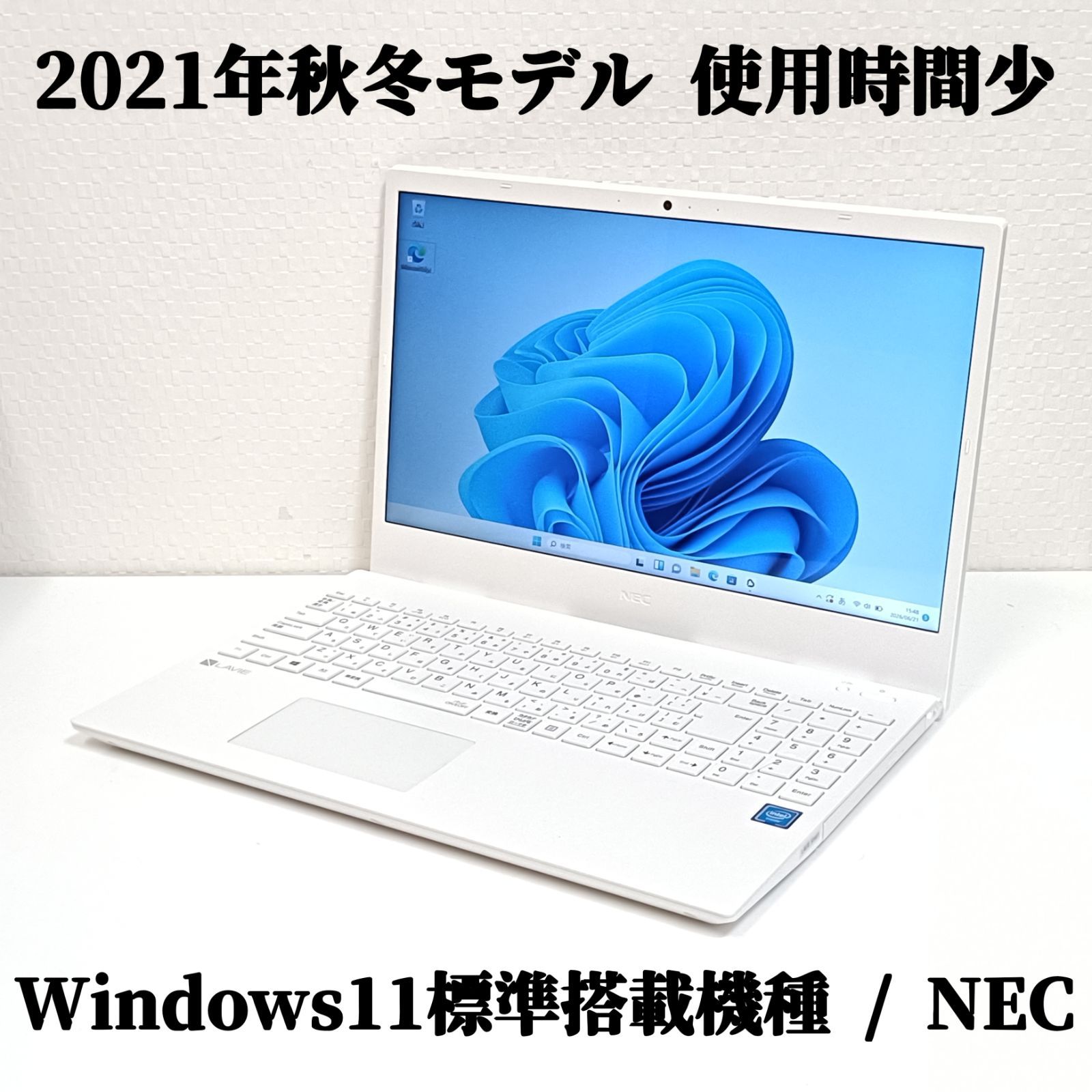 高年式【2021年秋冬モデル 使用時間少】 Windows11 NEC LAVIE 高速NVMe SSD256GB 第10世代CPU メモリ8GB Wi-Fi Bluetooth Webカメラ テンキー 15.6型 ノートパソコン 即使用可 【動作保証】