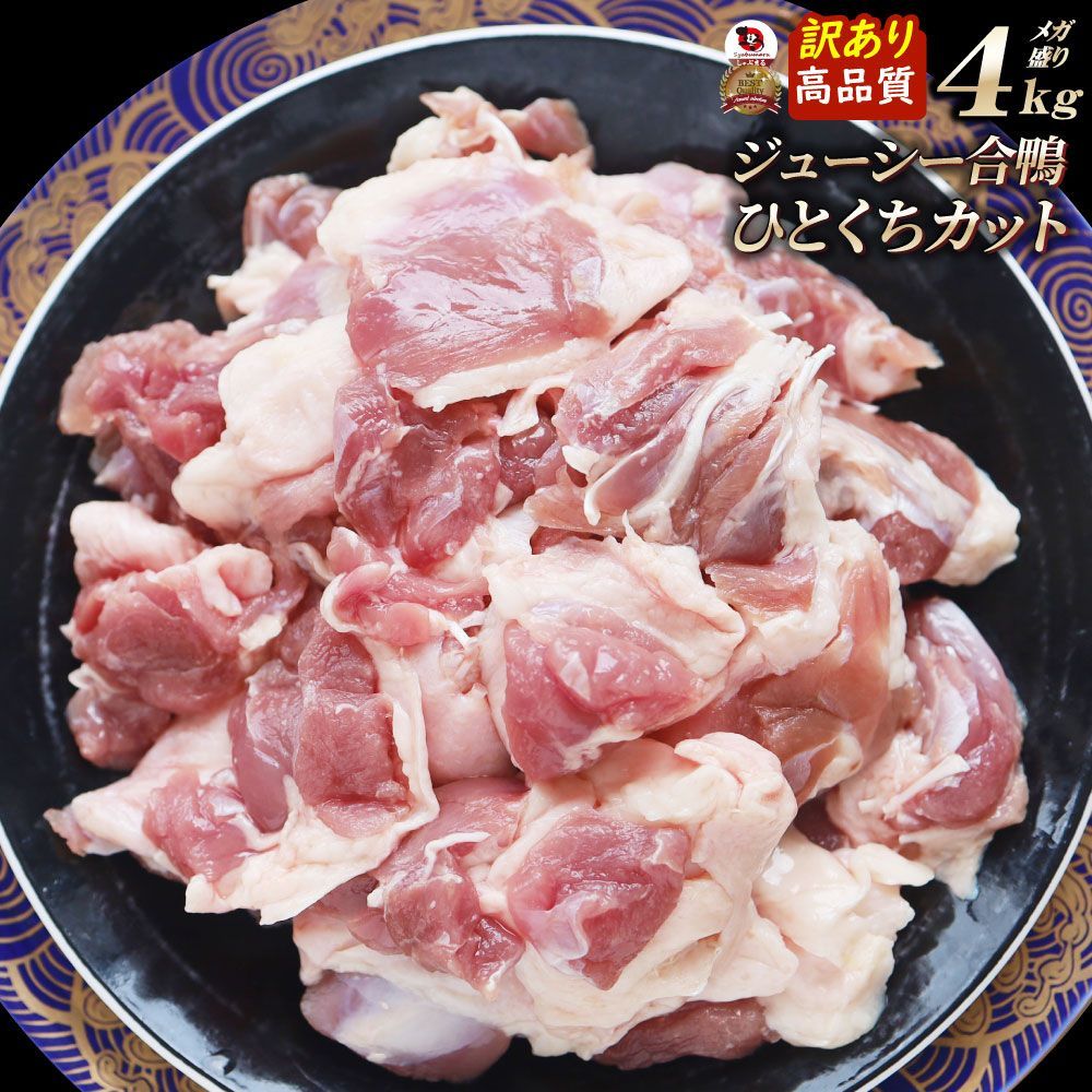 訳あり 合鴨肉 4kg(2kg×2) ひとくちカット済み 冷凍 鴨肉 あいがも 鴨鍋 鴨すき 鴨南蛮そば 焼肉 BBQ キャンプ 業務用 お取り寄せ グルメ