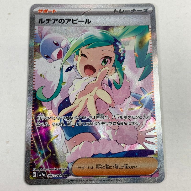 中古美品】ポケモンカード/SAR/ルチアのアピール/091/064 ポケカ (FUZ
