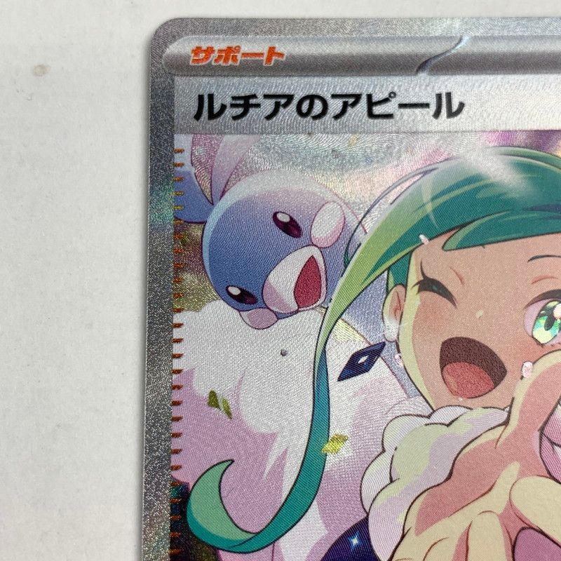 中古美品】ポケモンカード/SAR/ルチアのアピール/091/064 ポケカ (FUZ