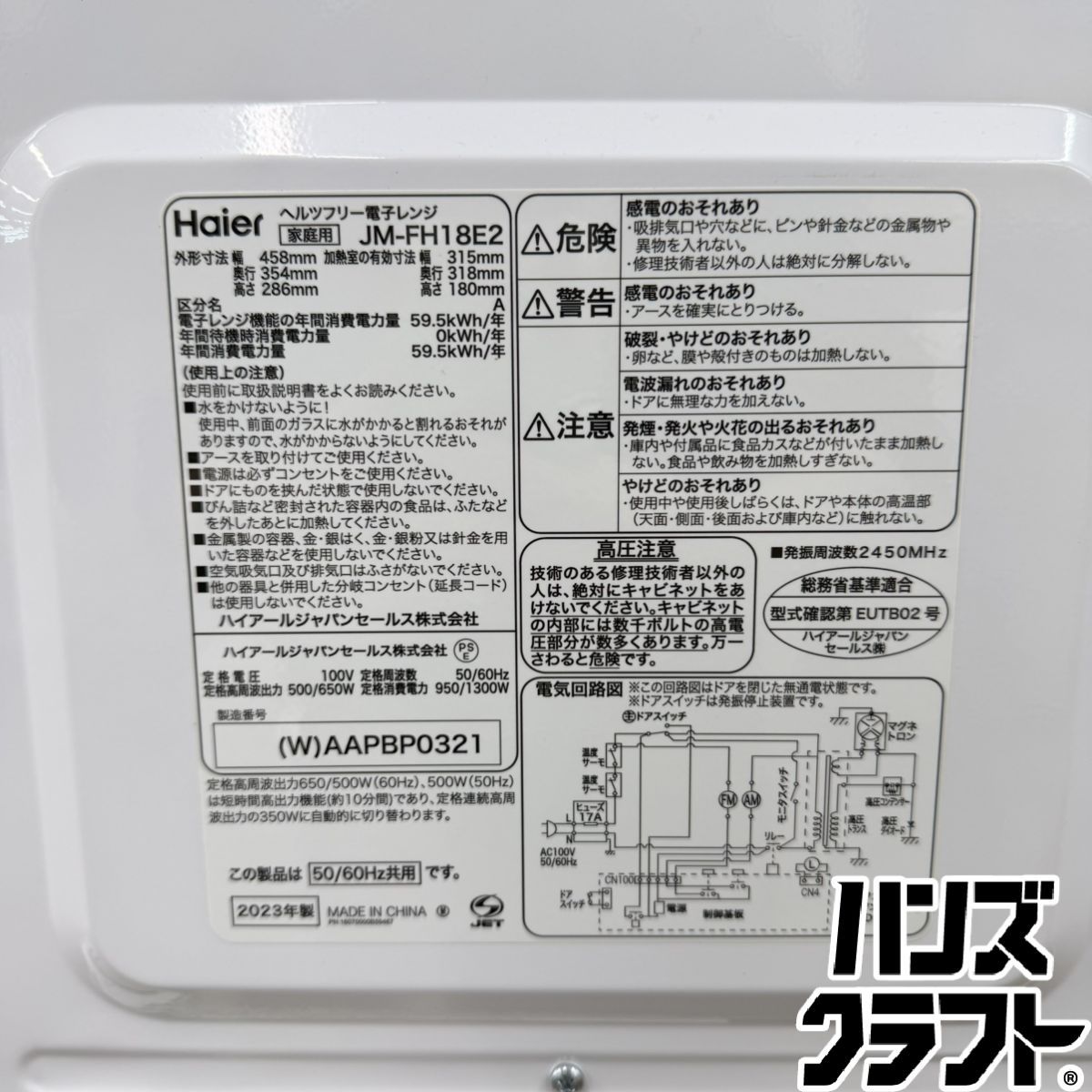 ▼【中古】ハイアール JM-FH18E2 電子レンジ 23年製 ホワイト 庫内フラット 最大出力500W Haier ▼【中古】ハイアール JM-FH18E2 電子レンジ 23年製 ホワイト 庫内フラット 最大出力500W Haier