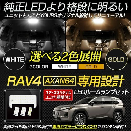 YOURS(ユアーズ) 新型 RAV4 AXAN64 専用 LEDルームランプセット [基盤交換タイプ／ホワイト] ［YOURS基盤設計］ センター バニティ ラゲッジ トランク 室内灯 荷室 専用設計 純正LED 光量調整 ルームランプ ラ 5586ea13