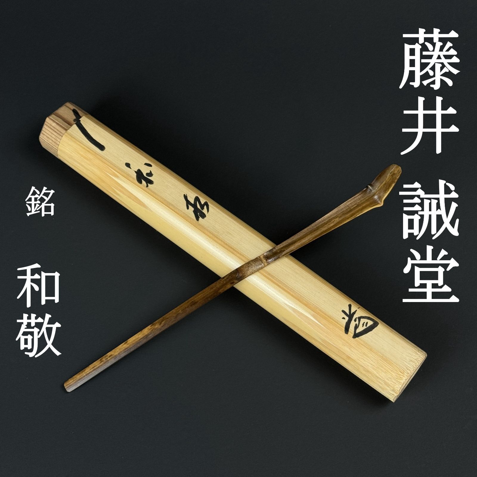 茶杓 藤井誡堂 真作保証 臨済宗 大徳寺515世 大徳寺塔頭 三玄院前住職「銘：和敬」 共筒 共箱 茶道具 AC27