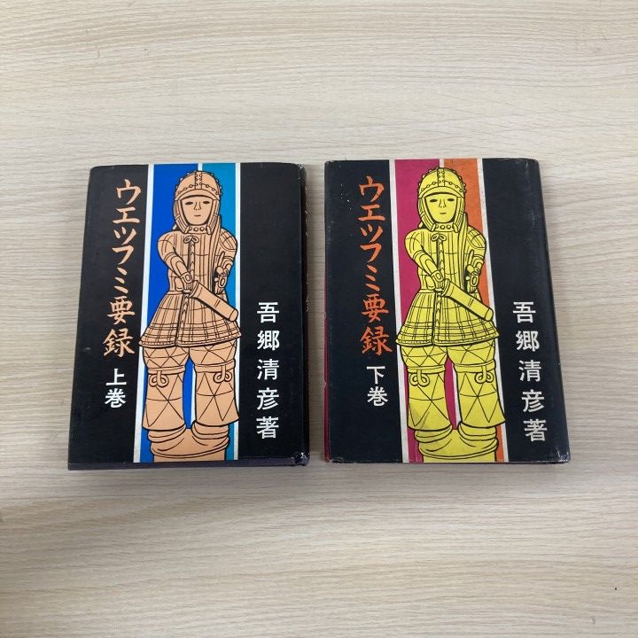 ●01)【1点限り!】ウエツフミ要録 上下巻 2冊セット/吾郷清彦/霞ケ関書房/昭和49年/古代史/日本史/A