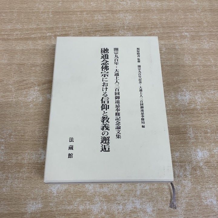 ▲01)【1点限り!】融通念佛宗における信仰と教義の邂逅/開宗九百年記念・大通上人三百回御遠忌奉修記念論文集/大念佛寺/2015年/仏教/A