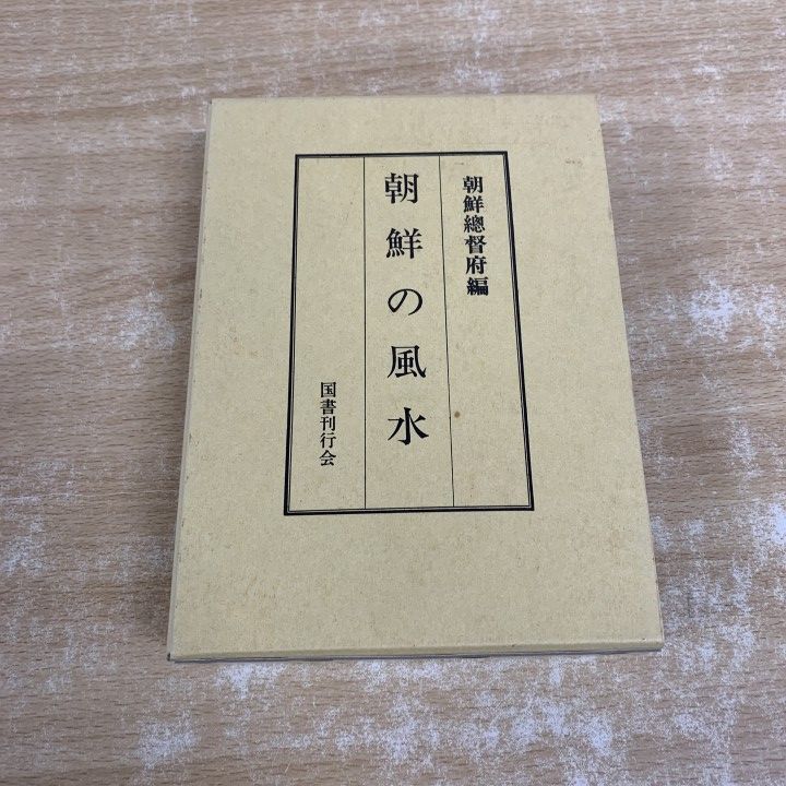 ▲01)【1点限り!】朝鮮の風水/朝鮮総督府/国書刊行会/1995年発行/文化/A