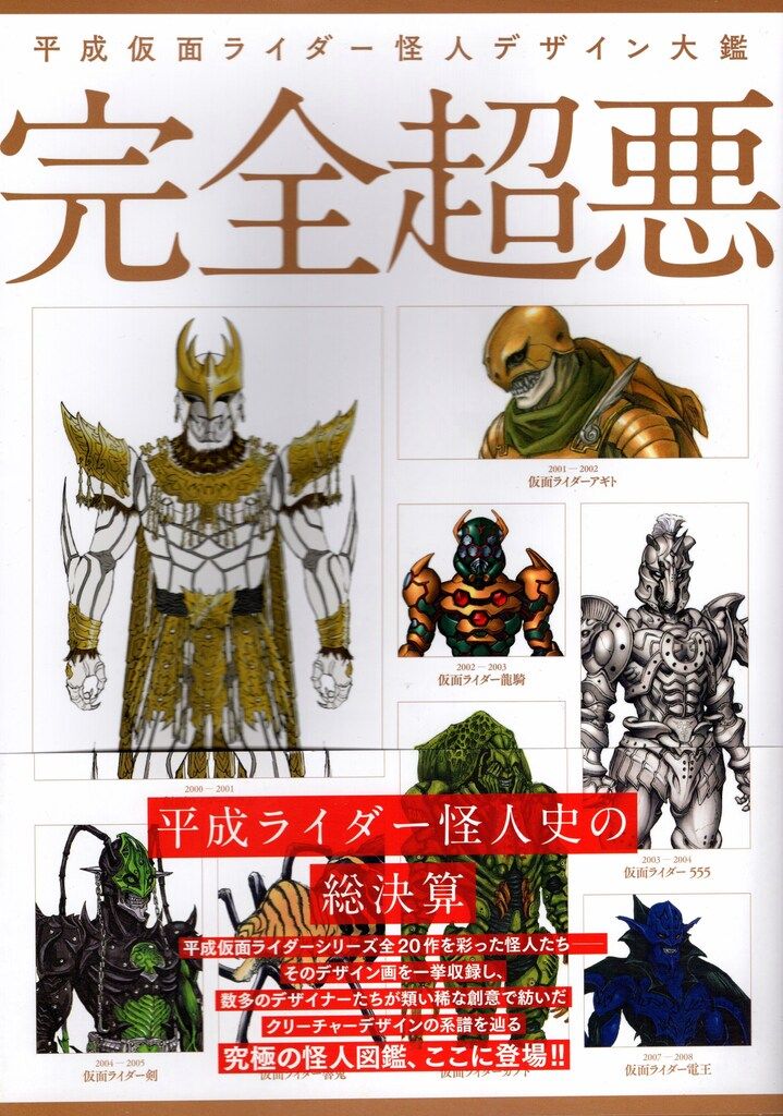 ホビージャパン 完全超悪/平成仮面ライダーデザイン大鑑 (帯付)