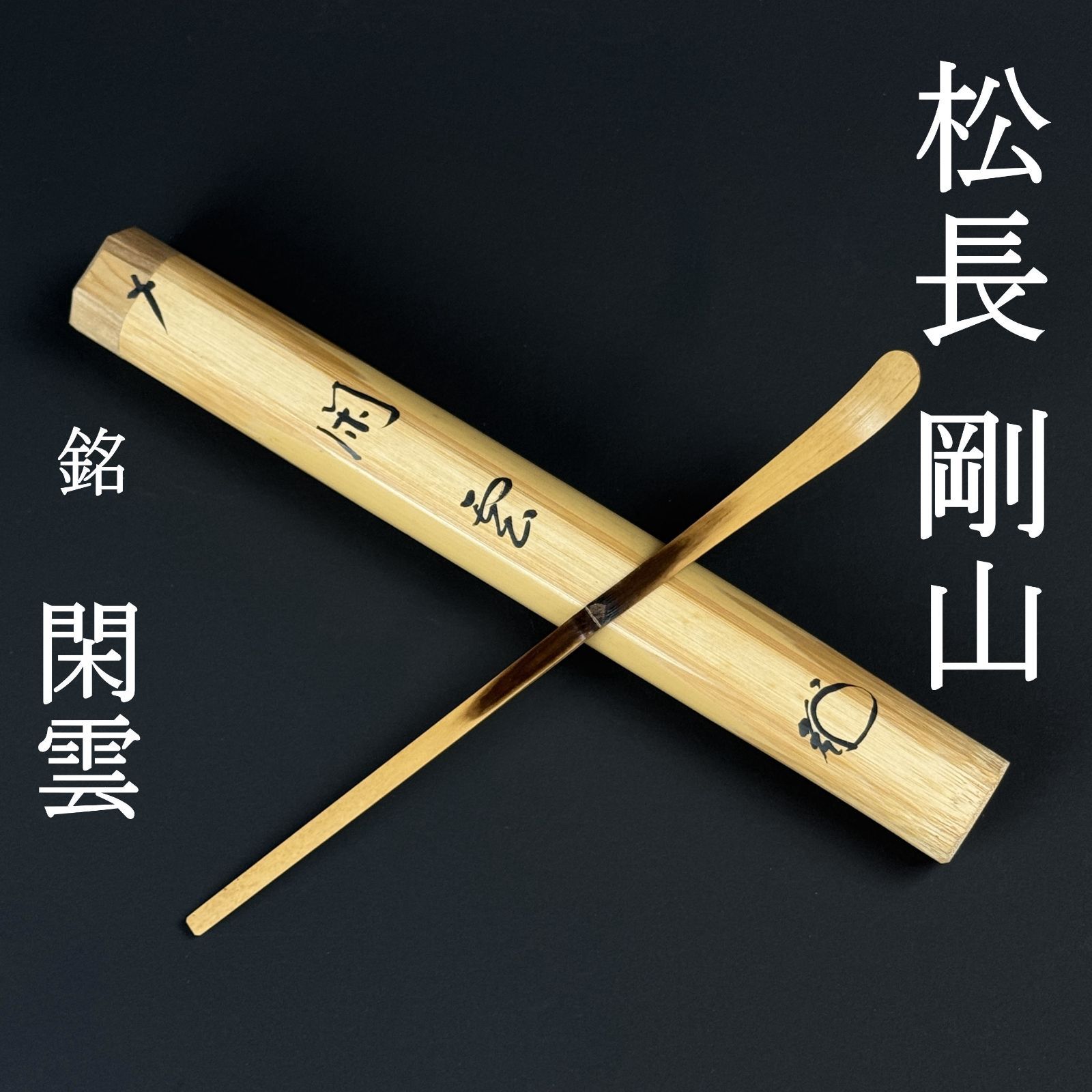 茶杓 松長剛山 真作保証 臨済宗 大徳寺塔頭 高桐院「銘：閑雲」共箱 共筒 茶道具 AC28