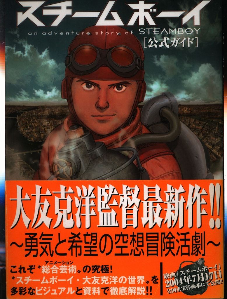 角川書店 大友克洋 スチームボーイ公式ガイド (帯付) スチームボーイ