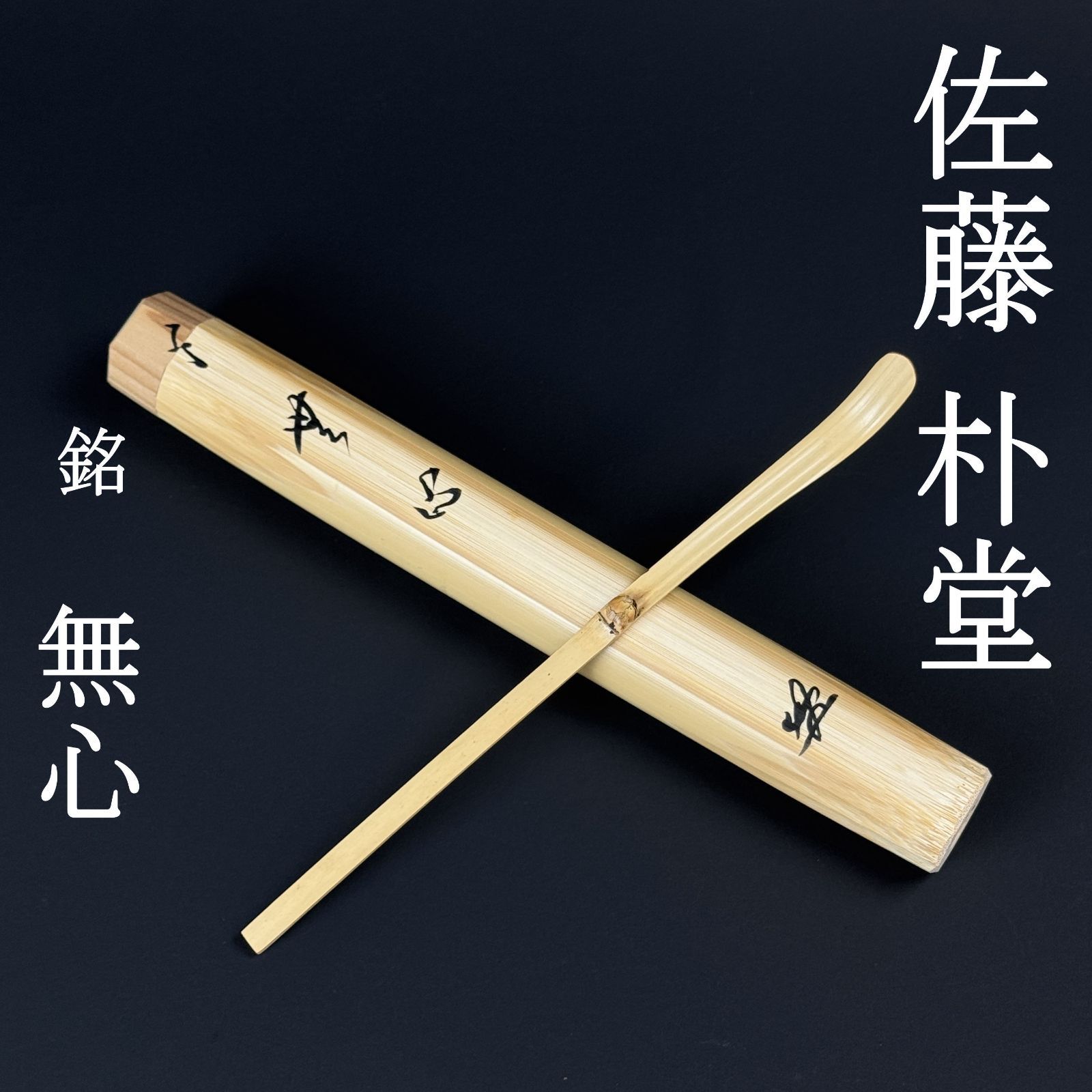 大徳寺 佐藤朴堂 書付 茶杓「銘：無心」共箱 共筒 臨済宗 福聚院