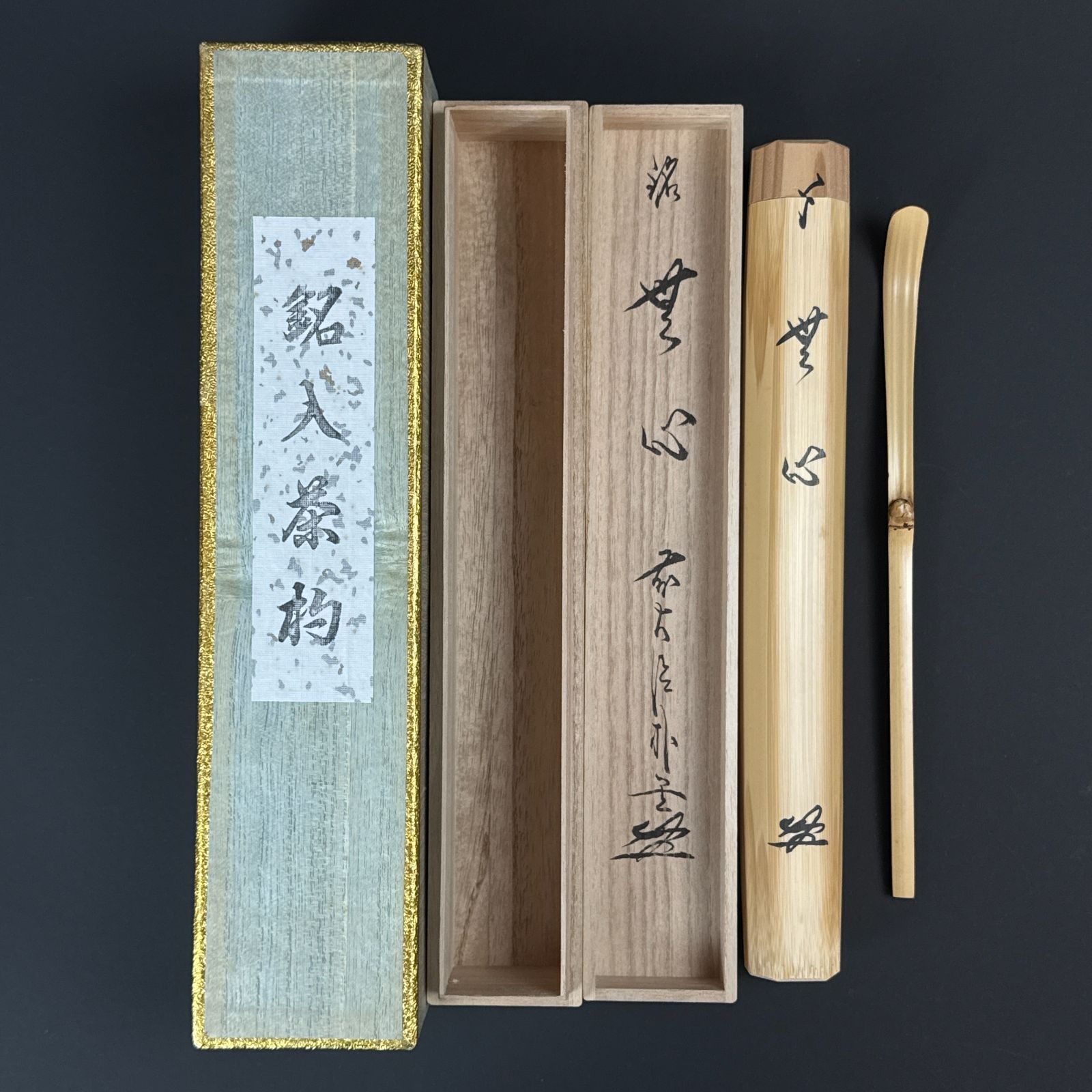 大徳寺 佐藤朴堂 書付 茶杓「銘：無心」共箱 共筒 臨済宗 福聚院