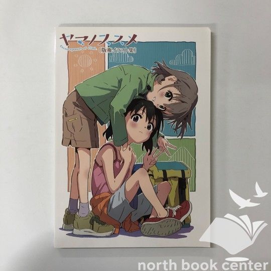 ◇[N]ヤマノススメ 版権イラスト集
