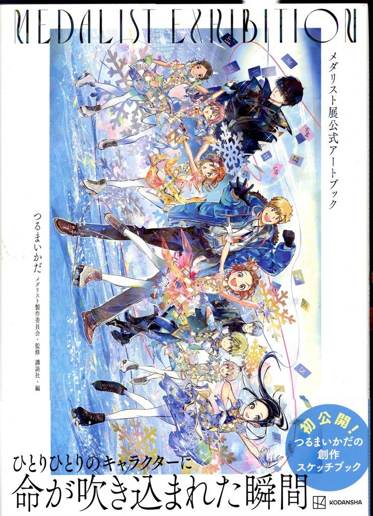 講談社 展覧会図録 つるまいかだ メダリスト展公式アートブック (帯付)