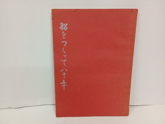 船をつくって八十年　呉造船所/非売品・昭和43年　広島県・呉市/呉海軍・呉鎮守府・軍艦の建造・戦艦・大和