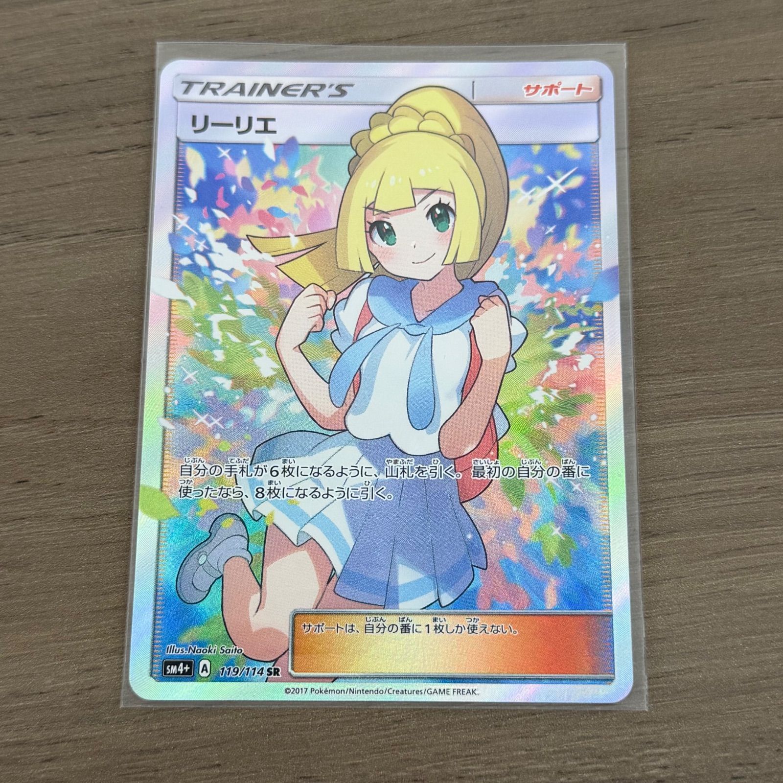 s7394) リーリエ（がんばリーリエ） SR[SM4+ 119/114](ハイクラス
