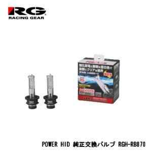 【新品・3営業日で発送】辰巳屋興業 RG(レーシングギア) 純正交換HIDバルブ スパークルーメンプラス2 D4S／D4R共通 6000K 3000lm 2個入り RGH-RB870