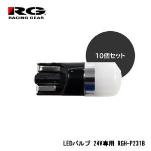 【新品・3営業日で発送】辰巳屋興業 RG(レーシングギア) T10ウェッジタイプLEDバルブ 全方向照射タイプ 6000K 150lm 24V車専用 業務用10ヶ入り無地箱 RGH-P231B