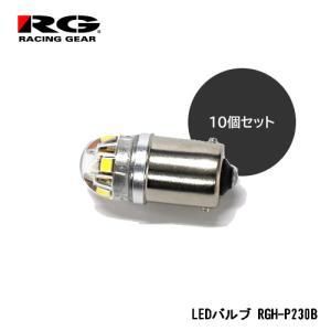 【新品・3営業日で発送】辰巳屋興業 レーシングギア LEDバルブ G18／S25兼用ピンタイプ BA15Sソケット 350lm 12／24V車兼用 業務用10ヶ入り無地箱RGH-P230B