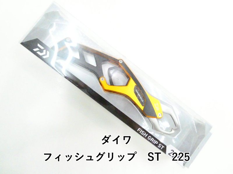 ダイワ フィッシュグリップ ST 225 (03-9306550004)