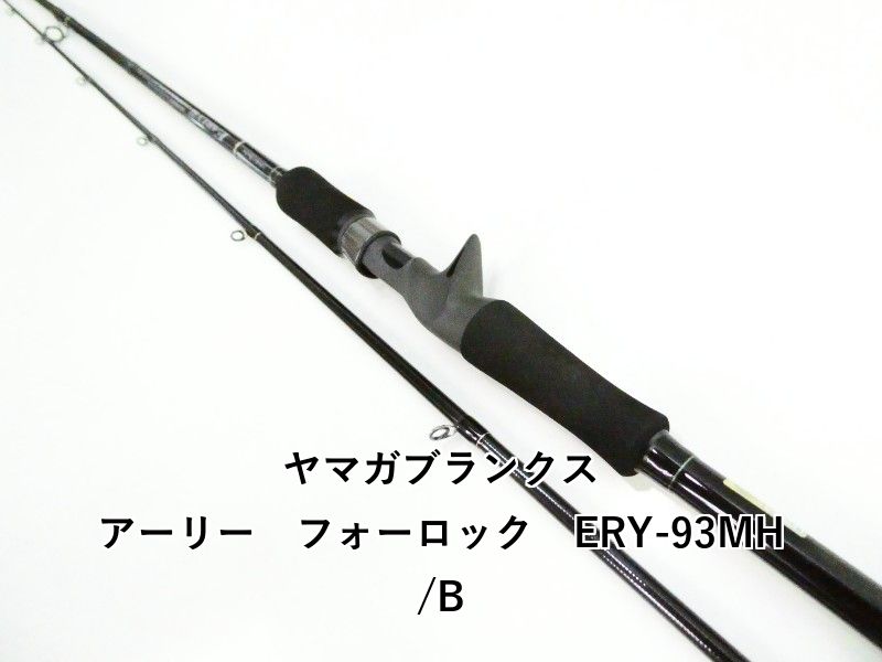 ヤマガブランクス アーリー フォーロック ERY-93MH/B (03-9306240013