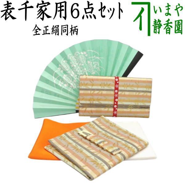 【茶器/茶道具セット　茶道初心者用】　同柄セット　6点表千家入門者セット　（正絹帛紗・表千家用6.5寸扇子・クリアケース入物付）
