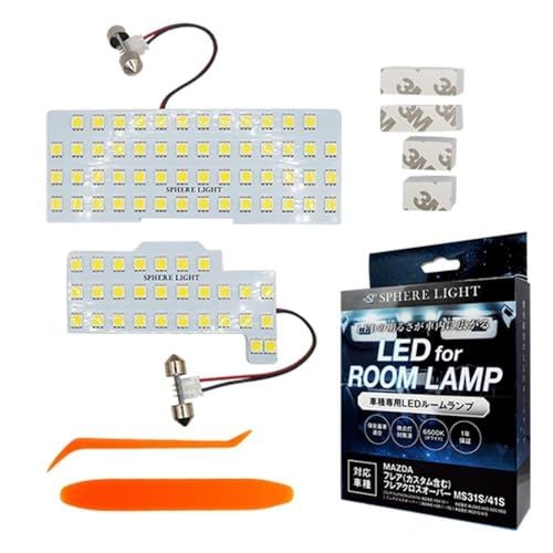 スフィアライト フレアワゴン カスタム フレアクロスオーバー LED ルームランプセット 6500K ホワイト 車検対応 MS31S MS41S 専用設計 ゴースト対策 簡単取付 専用工具付き 室内灯 SPHERELIGHT SLRM-44a 766e51cf