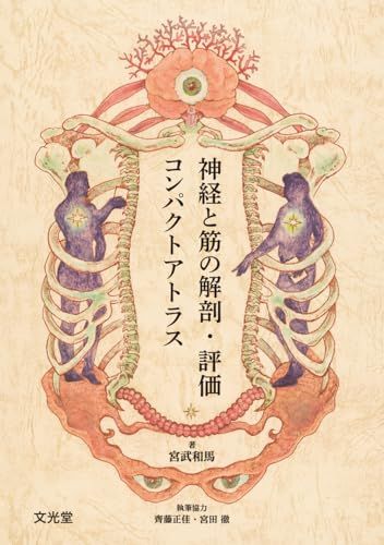神経と筋の解剖・評価コンパクトアトラスas 4904e063