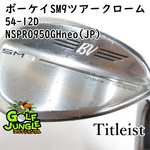 中古】ウェッジ タイトリスト ボーケイSM9ツアークローム54-12D