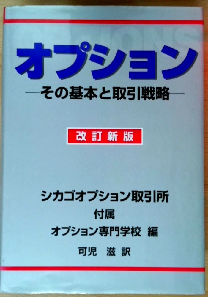 オプション 改訂新版: その基本と取引戦略
