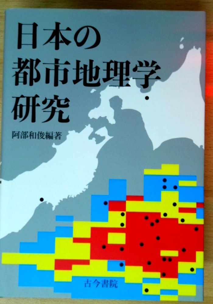 日本の都市地理学研究 | 阿部 和俊 – geography Urban society