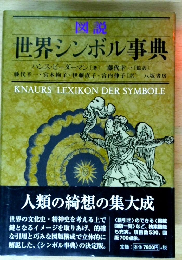 図説世界シンボル事典 | - ハンス ビーダーマン, 著 世界シンボル事典