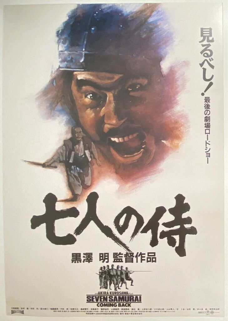 東宝 黒澤 明 七人の侍(1991年・再映)B B2ポスター - メルカリ