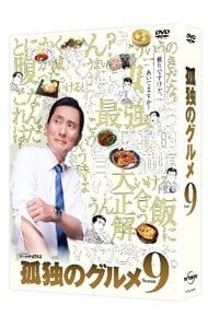 DVD／孤独のグルメ Season9 DVD-BOX